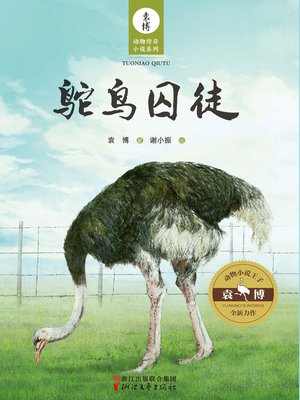 cover image of 鸵鸟囚徒